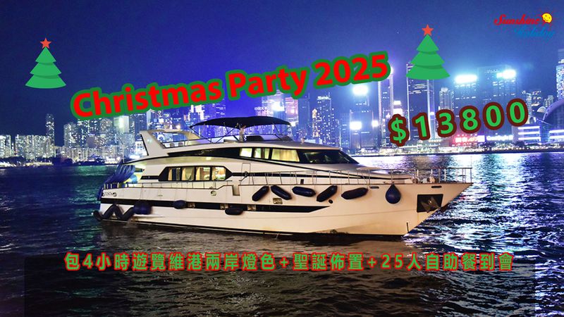 聖誕狂歡派對2025